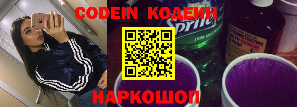 Кодеиновый сироп Lean Purple Drank Астрахань